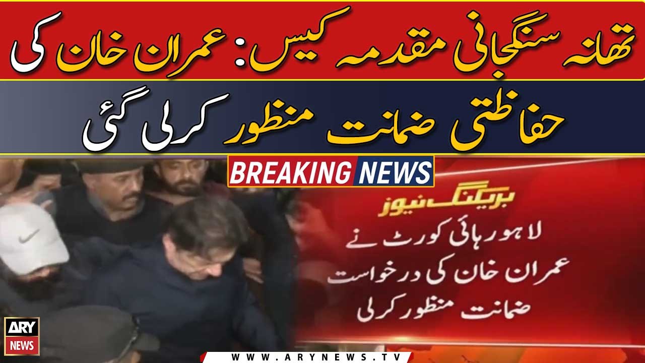 LHC approves Imran Khan’s protective bail plea