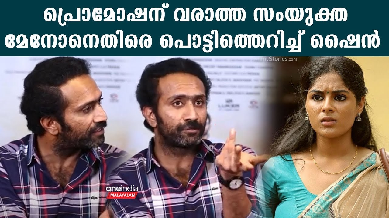 സംയുക്താ മേനോനെതിരെ പരസ്യമായി ആഞ്ഞടിച്ച് ഷൈൻ ടോം ചാക്കോ | Shine Tom Chacko On Samyuktha