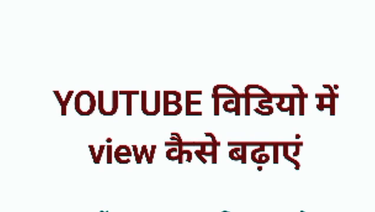 views kaise badhaye  ||YouTube views kaise badhaye YouTube views बढाना चाहते हैं तो आपको अपने आप सभी