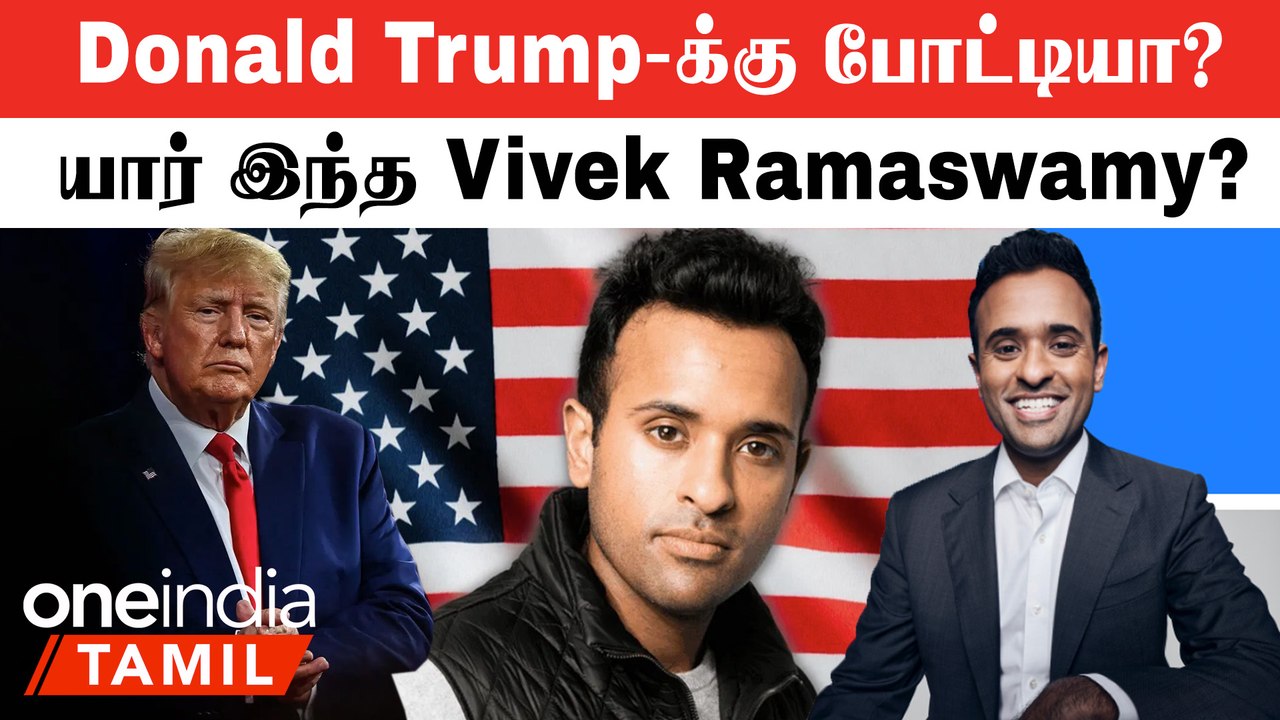 America அதிபர் தேர்தலில் போட்டியிடும் Vivek Ramaswamy யார் தெரியுமா?