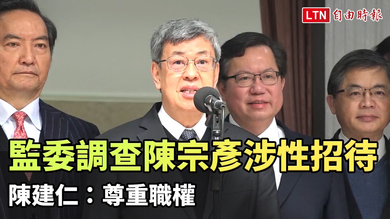 監委申請調查陳宗彥涉性招待案 陳建仁：尊重職權