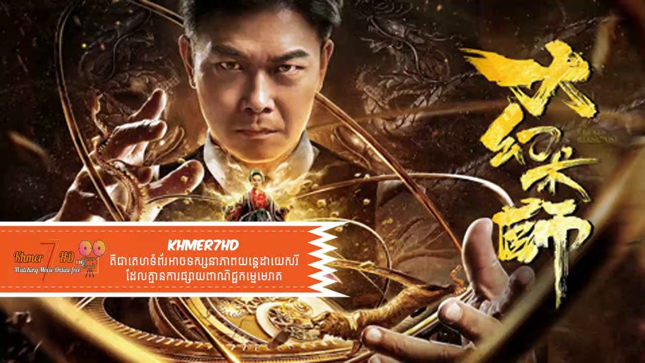 khmer7hd - The Great illusionist 2022 khmer dub