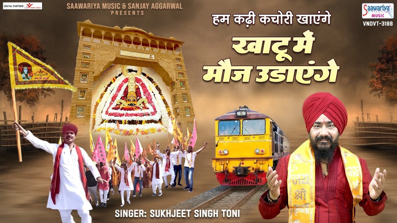 हम कढ़ी कचौड़ी खाएंगे, खाटू में मौज उड़ाएंगे - Khatu Shyam Ji Falgun Mela Song - Sukhjeet Singh Toni