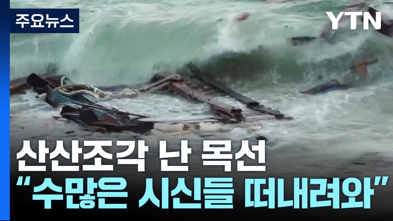 난민 선박 난파 60명쯤 사망..."해안에 시신 떠내려와" / YTN