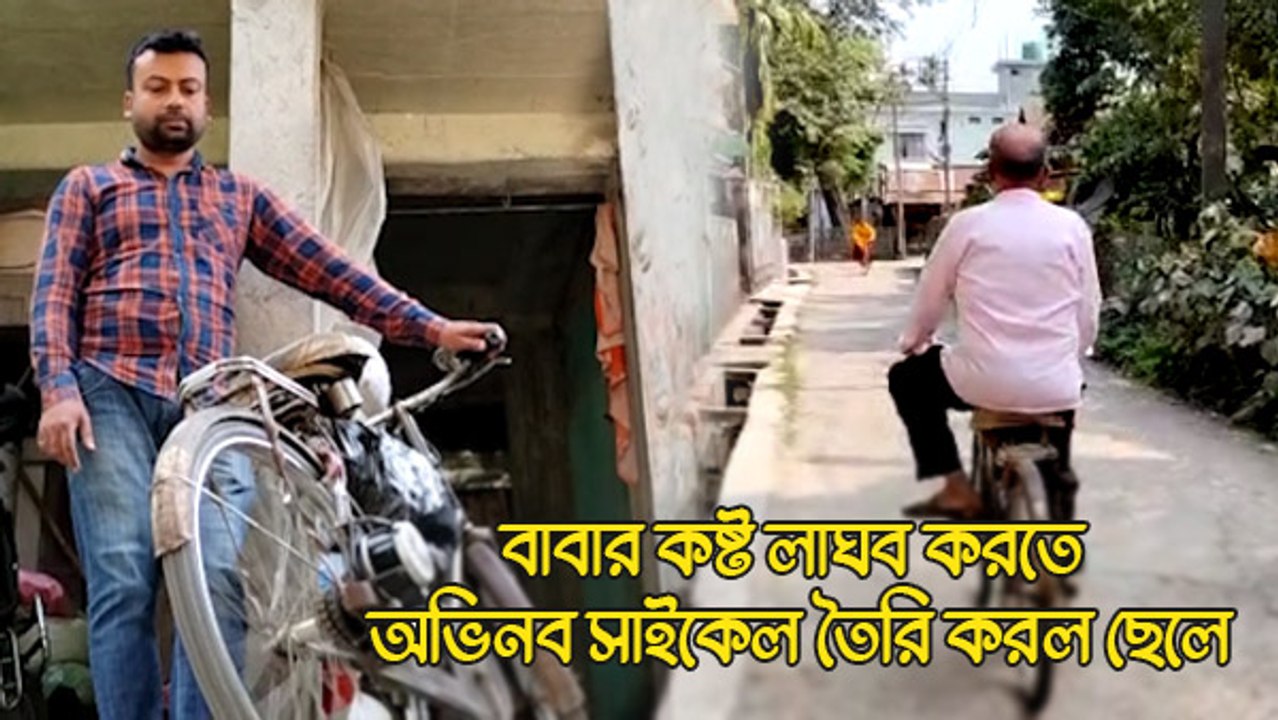 বাবার কষ্ট লাঘব করতে অভিনব সাইকেল তৈরি করল ছেলে