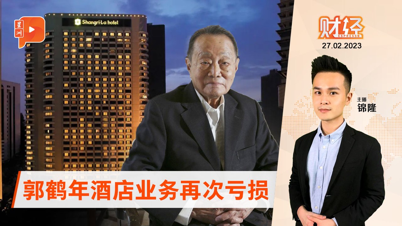 财经Espresso｜郭鹤年香格里拉 赤字超过3000万