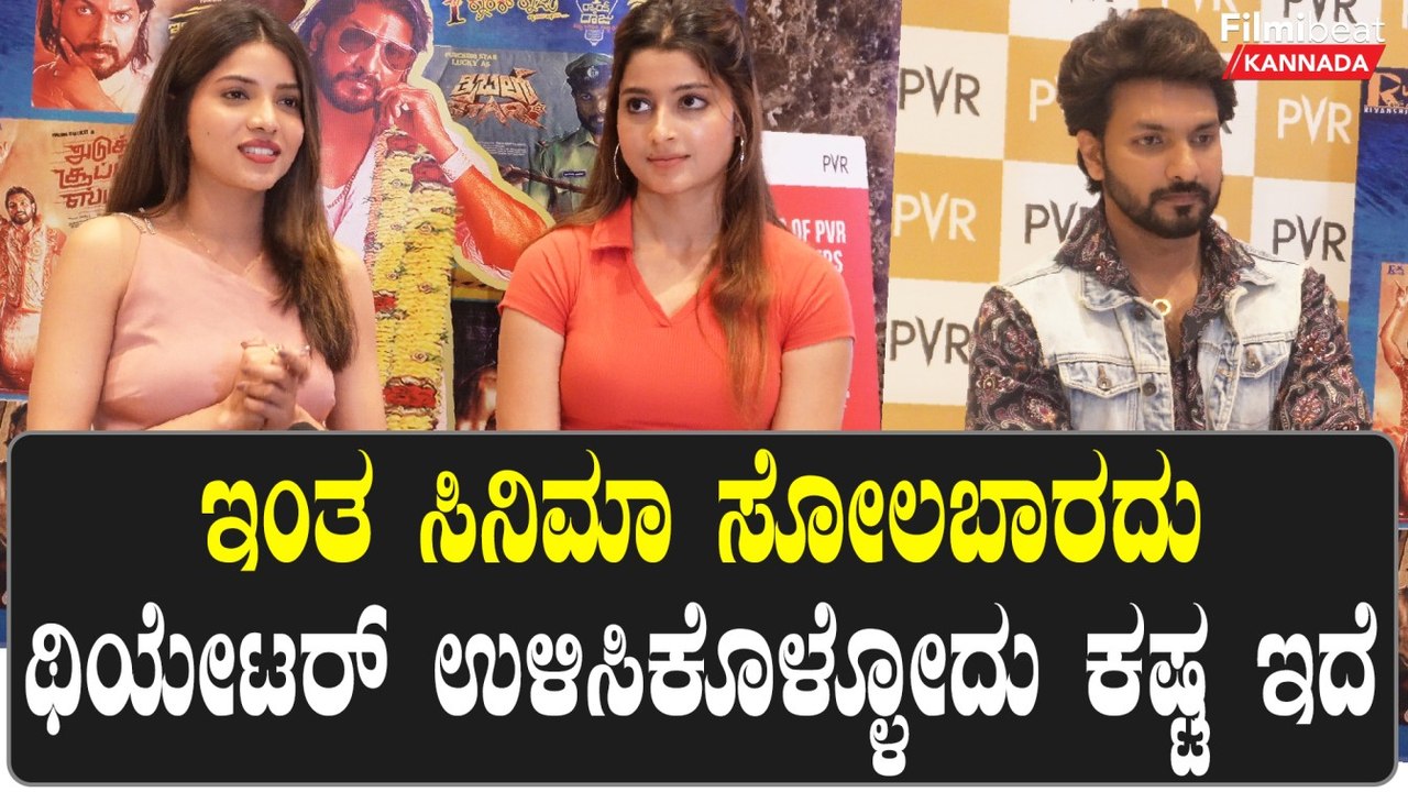 ಥಿಯೇಟರ್ ಉಳಿಸಿಕೊಳ್ಳೋದು ಕಷ್ಟ ಇದೆ ಕನ್ನಡಿಗರಲ್ಲಿ ಮನವಿ ಮಾಡಿದ ಹೀರೋಯಿನ್