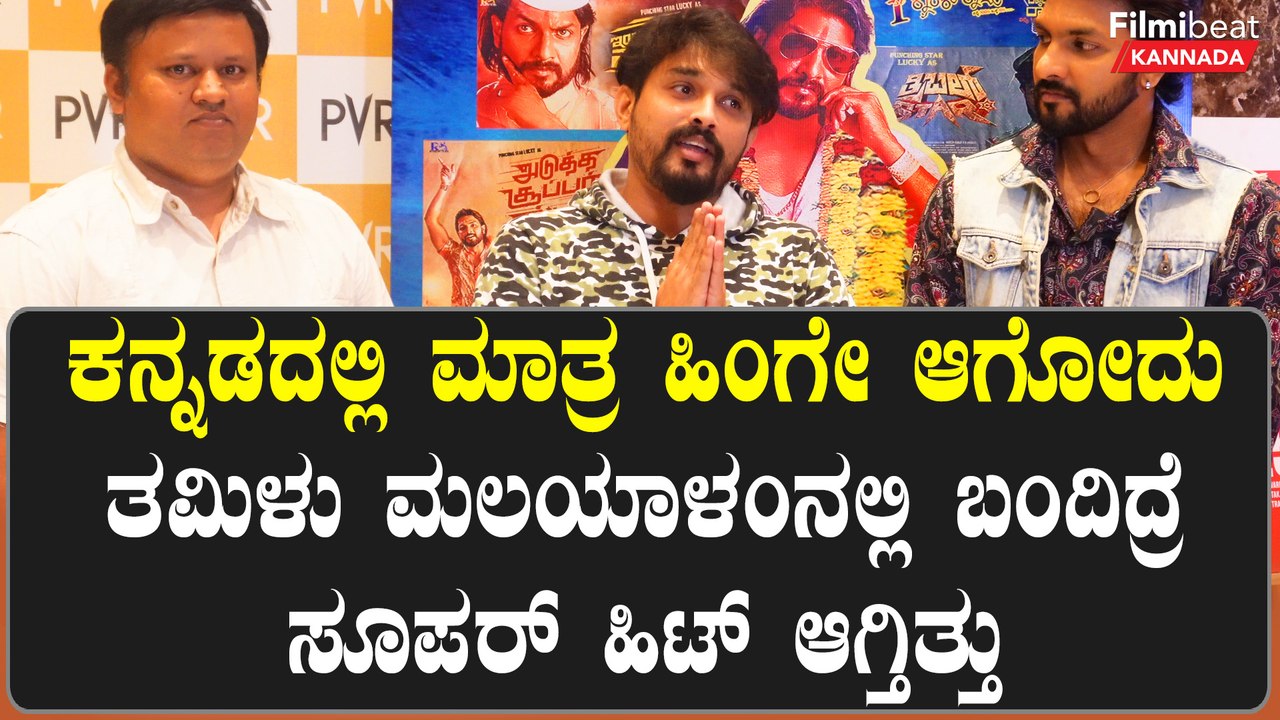 South Indian Heroಕನ್ನಡದಲ್ಲಿ ಮಾತ್ರ ಹಿಂಗೇ ಆಗೋದು ತಮಿಳು ಮಲಯಾಳಂನಲ್ಲಿ ಬಂದಿದ್ರೆ ಸೂಪರ್ ಹಿಟ್ ಆಗ್ತಿತ್ತು