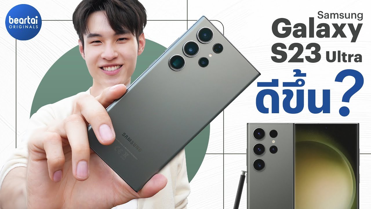 ลุยเทสต์ Samsung Galaxy S23 Ultra ดีขึ้นจริงไหม