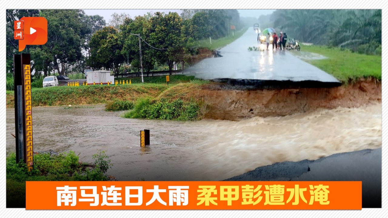 连日大雨 柔佛彭亨马六甲接连“沦陷”
