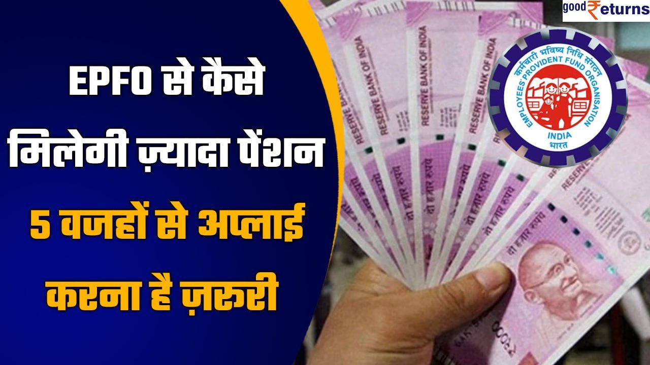 EPFO से  Pension लेने के लिए क्या है पूरा Process और कितना होगा फायदा ? | Good Returns