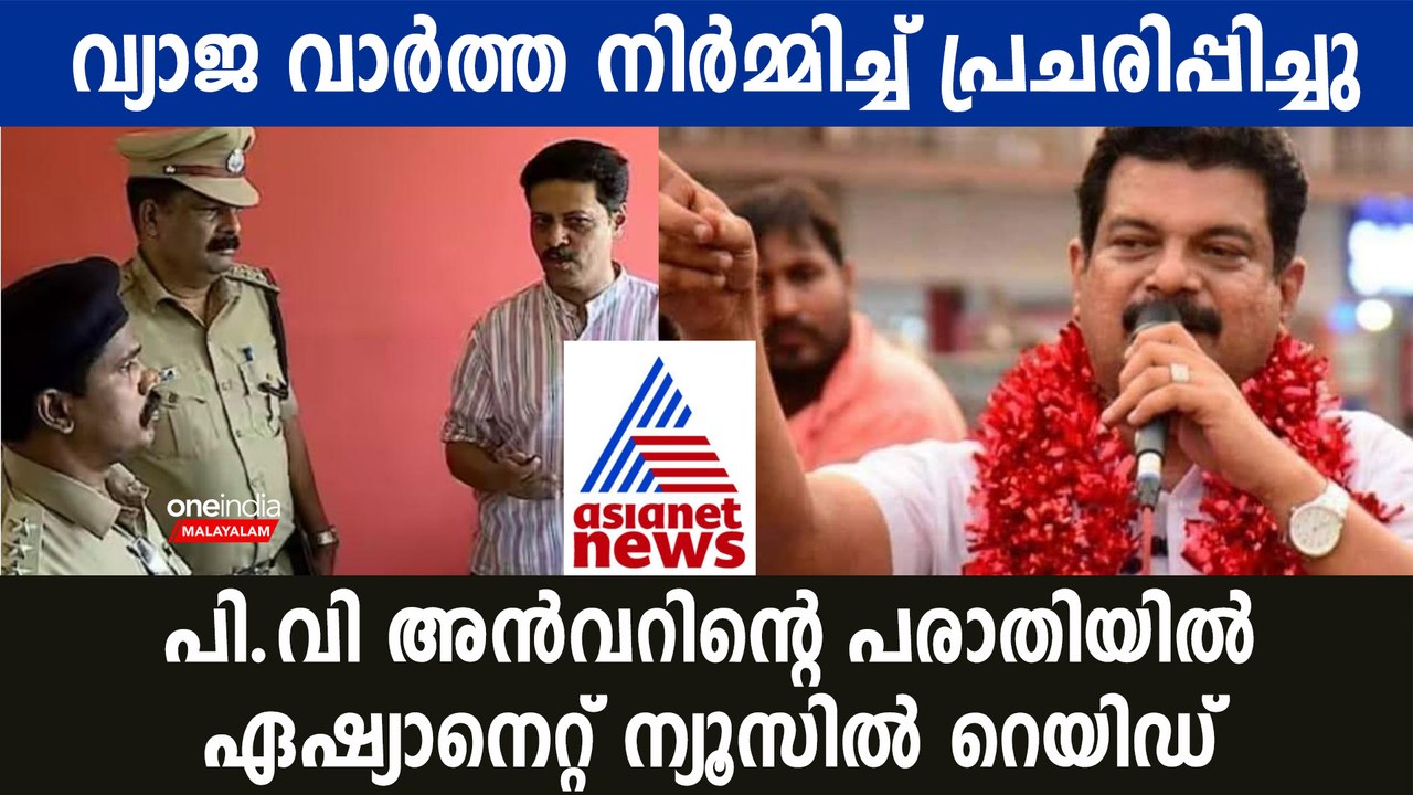 ഏഷ്യാനെറ്റിനെ പൂട്ടിക്കുമെന്ന് അന്‍വര്‍; പിന്നാലെ പരിശോധന