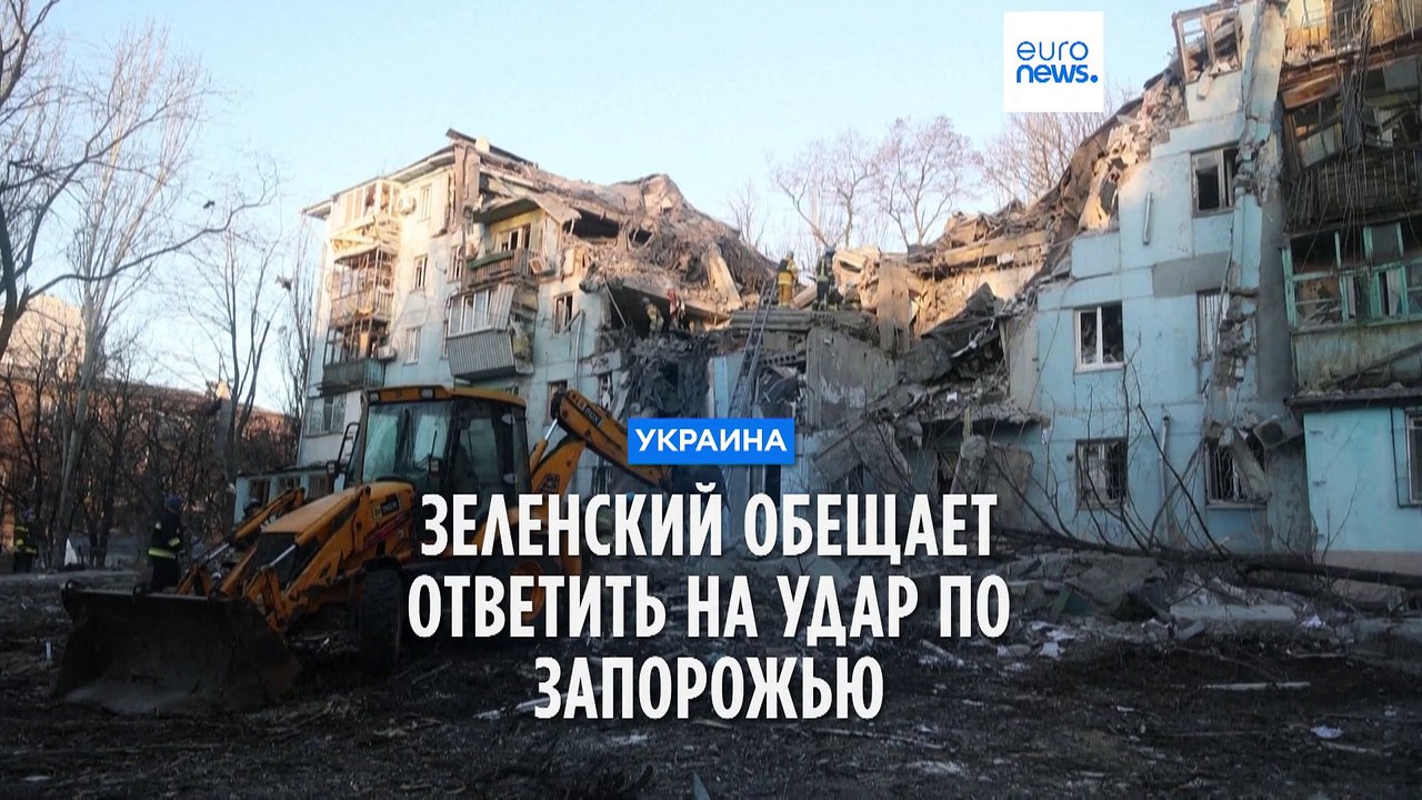 Зеленский: "На зверский ракетный обстрел Запорожья будет наш ответ"