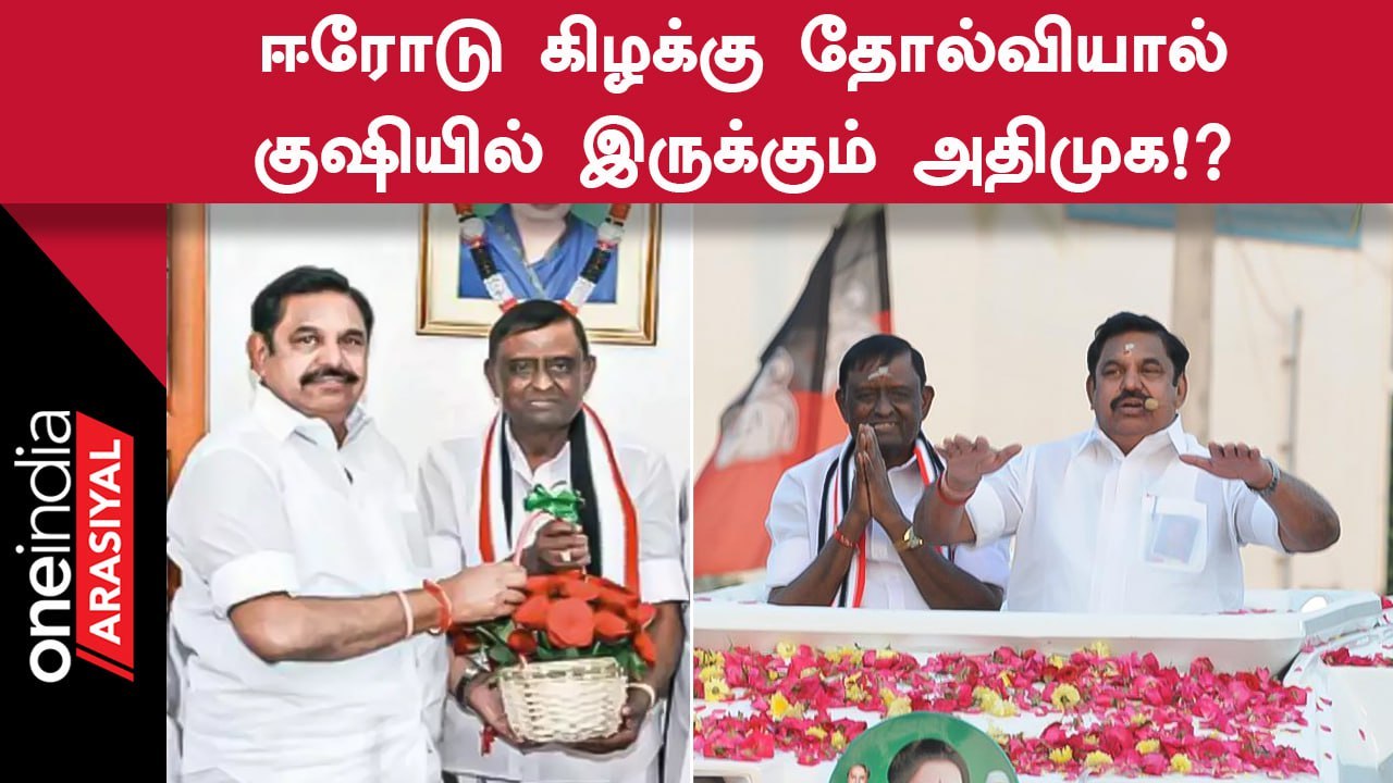 Erode East தேர்தலில் அதிமுக வேட்பாளர் வாங்கிய வாக்குகளால் குஷியில் அதிமுக!?