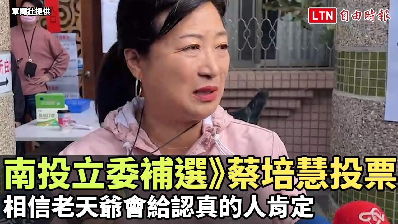 南投立委補選》蔡培慧投票  相信老天爺會給認真的人肯定