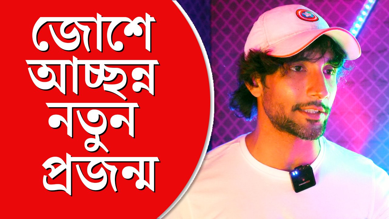 জোশে আচ্ছন্ন নতুন প্রজন্ম