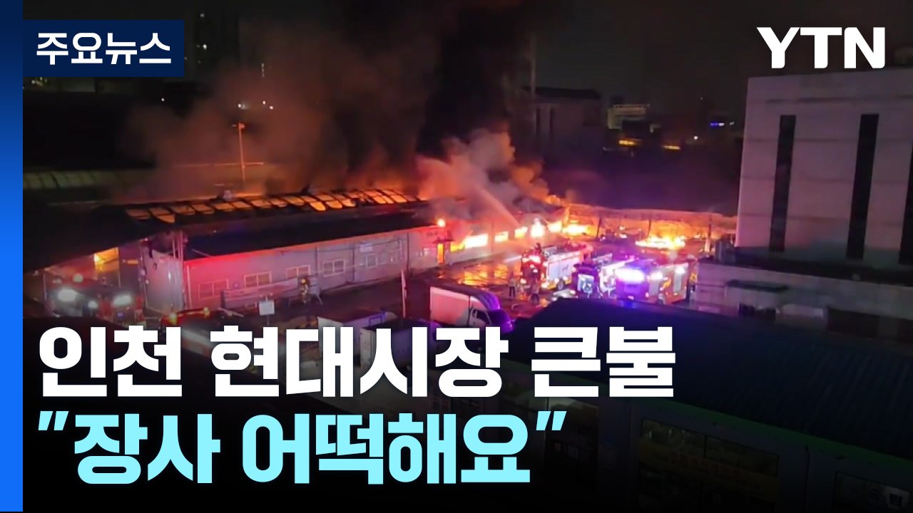 인천 현대시장 큰불..."장사 어떡해요" / YTN