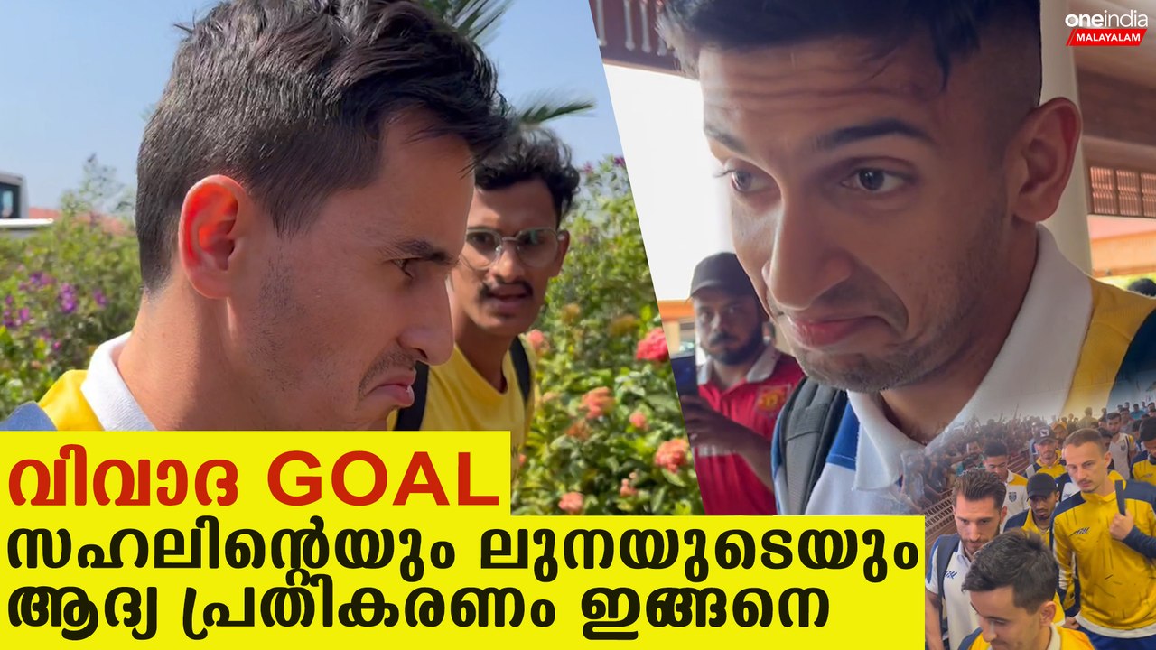 വിവാദ ഗോളിനെ കുറിച്ച് സഹലിനും ലൂണക്കും പറയാനുള്ളത് | Adrian Luna & Sahal First Response