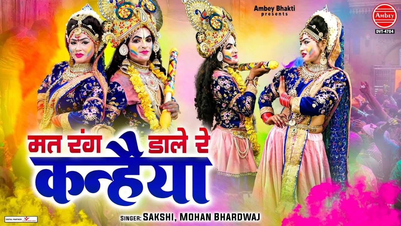 2023 New Holi Jhanki Song - मत रंग डारे रे कन्हैया - Mat Rang Daare - Radha Krishan Holi Song  -  2023