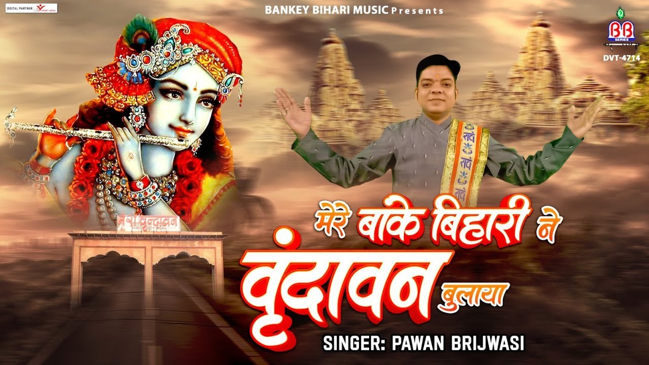 मेरे बांके बिहारी ने वृन्दावन बुलाया है | New Bankey Bihari Ji Bhajan | Holi 2023 - Pawan Brijwasi ~ @bankeybiharimusic
