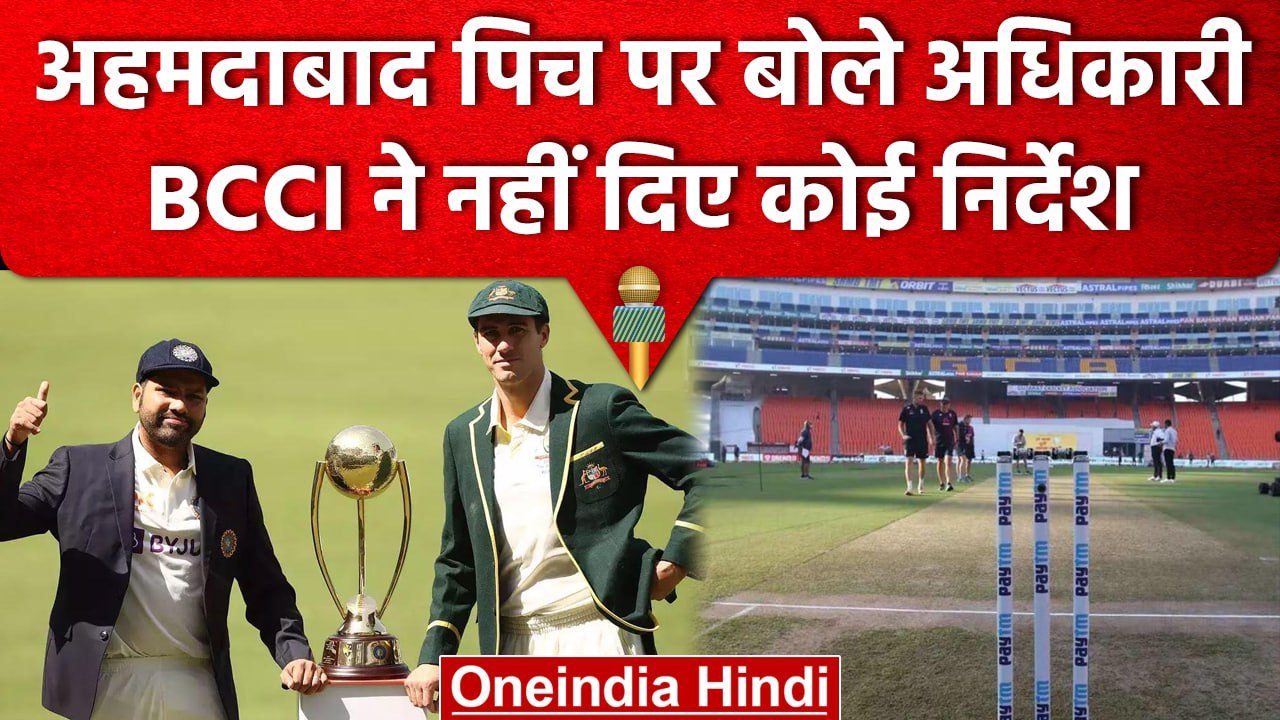 IND vs AUS: Ahmadabad पिच पर बोले अधिकारी, BCCI Management ने नहीं दिए कोई निर्देश | वनइंडिया हिंदी