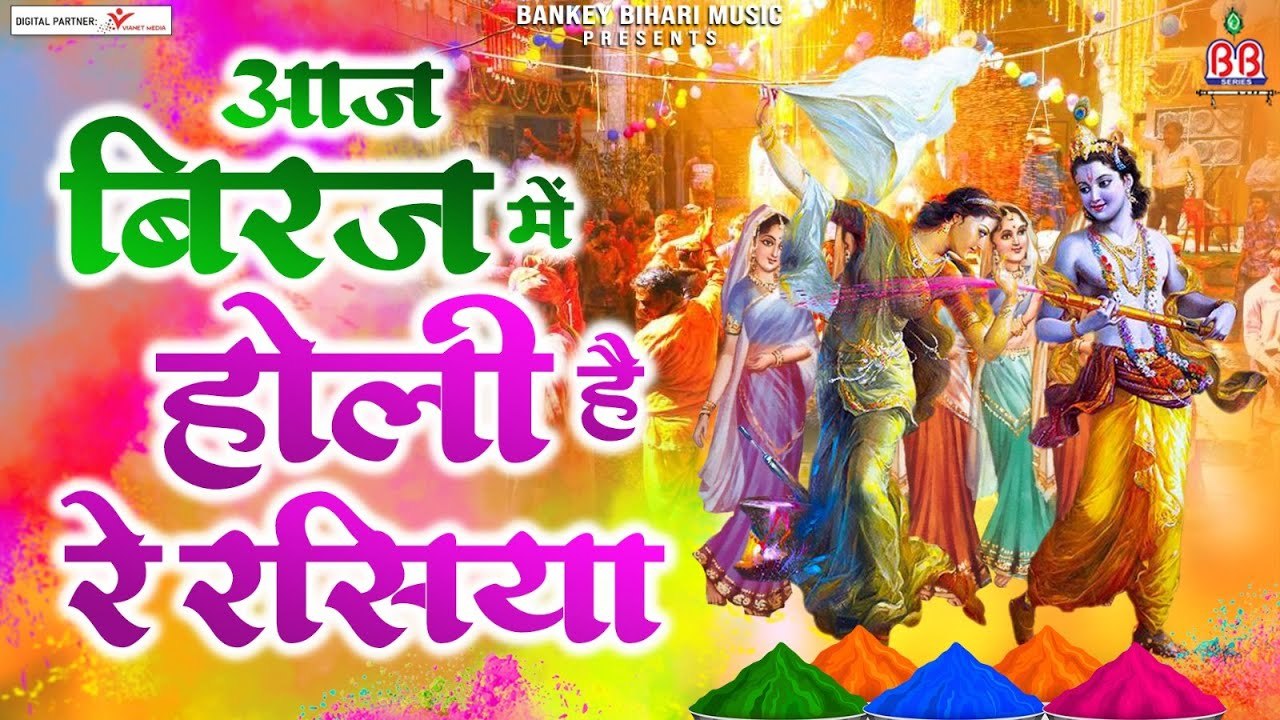 आज बिरज में होली है रे रसिया - Aaj Biraj Me Holi Hai Re Rasiya -  Nonstop Bhajan Collection - 2023