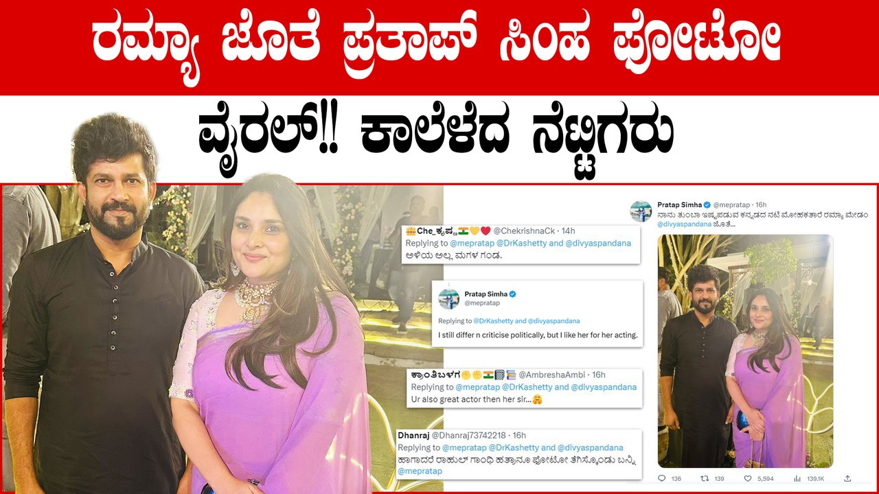 Ramya ಜೊತೆ ಪೋಟೋ ತೆಗೆಸಿಕೊಂಡ Pratap Simhaಗೆ ನೆಟ್ಟಿಗರು ಕಾಲು ಎಳೆದಿದ್ದಕ್ಕೆ ಸಂಸದ ಕೊಟ್ಟ ಉತ್ತರ ಏನು?