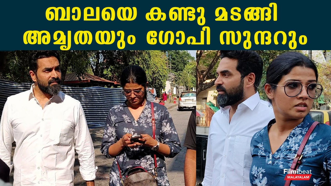 ആശുപത്രിയിൽ വന്ന് ബാലയെ കണ്ടു മടങ്ങി അമൃതയും ഗോപി സുന്ദറും | Amritha & Gopi Sundar | Actor Bala
