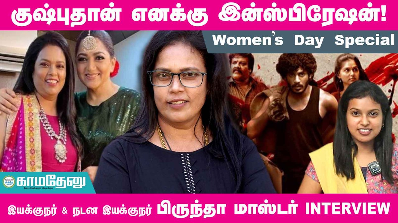 #Cinema பெண்களுக்குப் பாதுகாப்பான இடம்தான்- Brinda Interview! #Womes’Day #Maniratnam #Kushboo