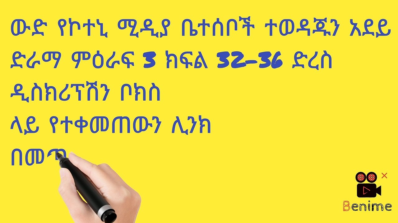አደይ  ምዕራፍ 3 ክፍል 32 -ክፍል36