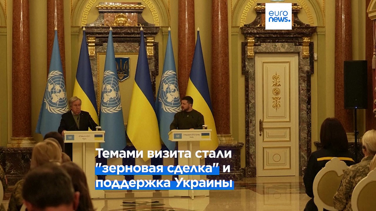 Генсек ООН Антониу Гутерриш встретился с Владимиром Зеленским в Киеве