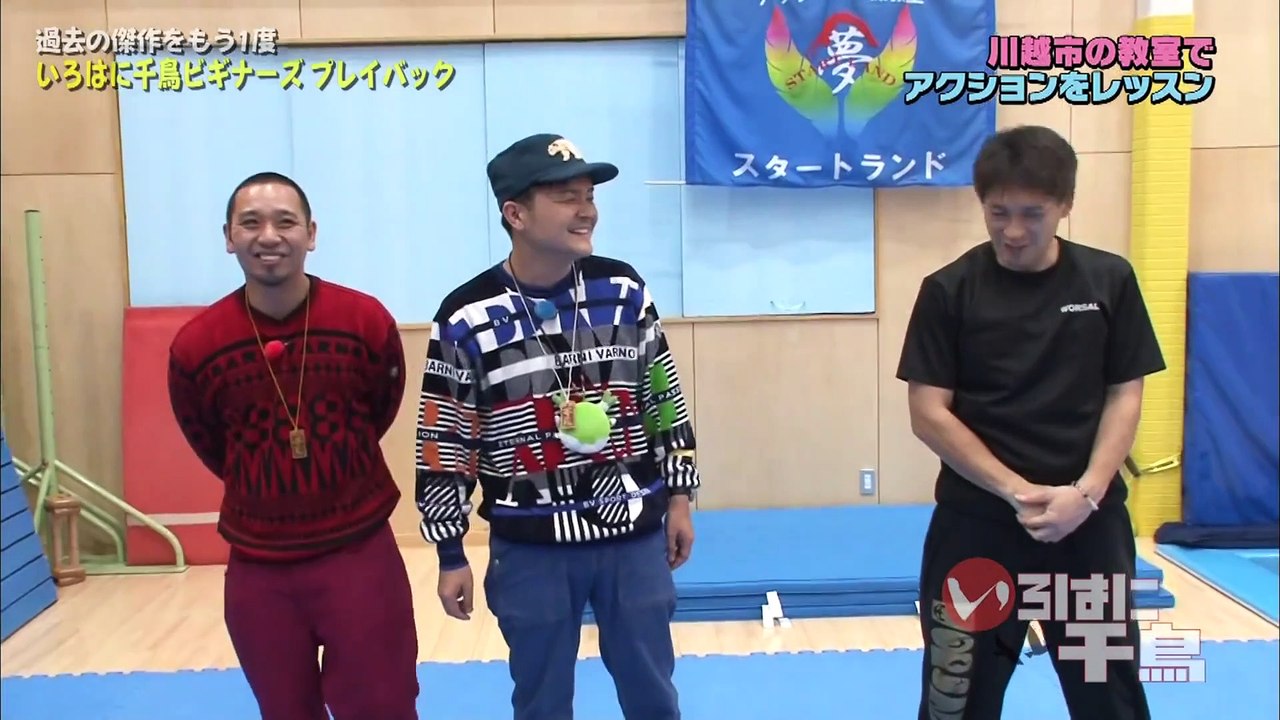 いろはに千鳥 いろはに千鳥ビギナーズプレイバック【2】～「深夜の川越アクション教室」をプレイバック！