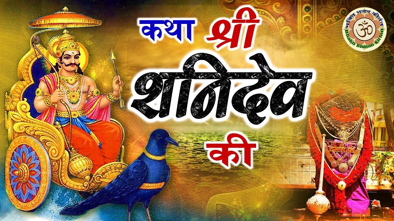 संपूर्ण श्री शनिदेव कथा  - Shani Dev Katha  -  Shani Shingnapur -  Jay Jay Shani Dev ~ @bhaktibhajankirtan