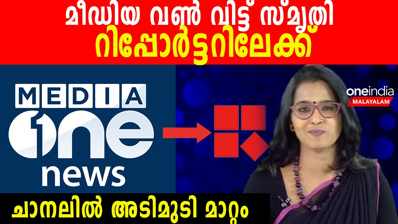 സ്മൃതി പരുത്തിക്കാട് മീഡിയ വണ്ണില്‍നിന്ന് രാജിവെച്ചു, ഇനി റിപ്പോര്‍ട്ടറിലേക്ക്