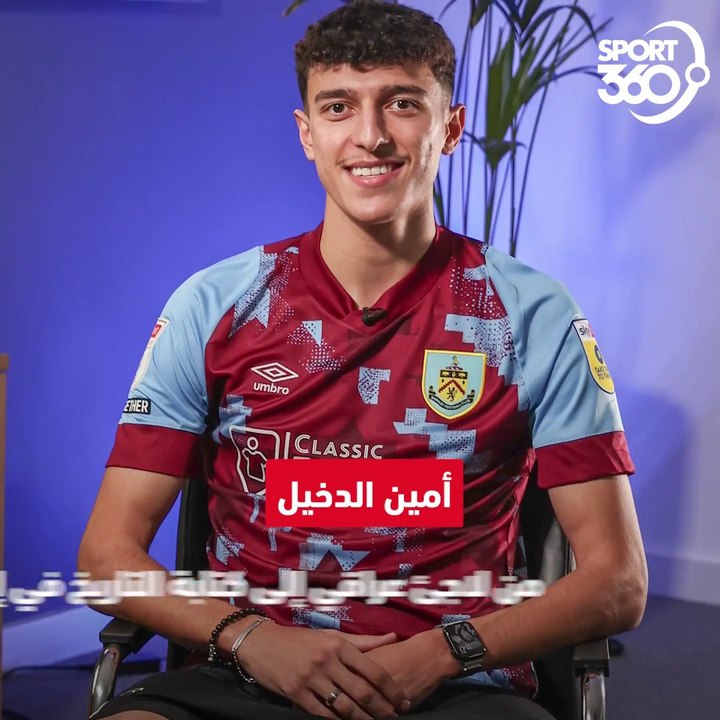 من هو أمين الدخيل جوهرة بيرنلي والعراق ؟