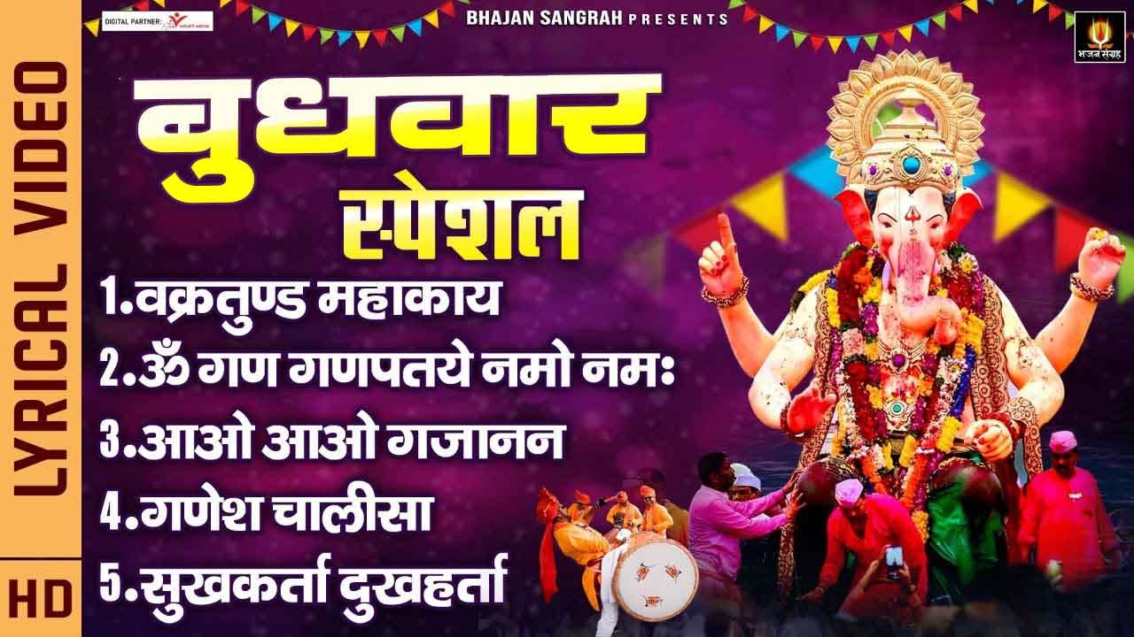 बुधवार  स्पेशल - Ganesh Ji  Special Songs - Nonstop Ganesh Bhajans - Om Gan Ganpatye ~ @bhajan sangrah
