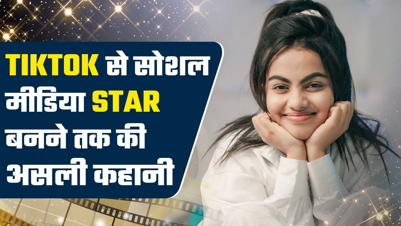 Beauty Khan Lifestory: एक TikTok video में अपने Expressions की वजह से सोशल मीडिया स्टार बनीं ब्यूटी