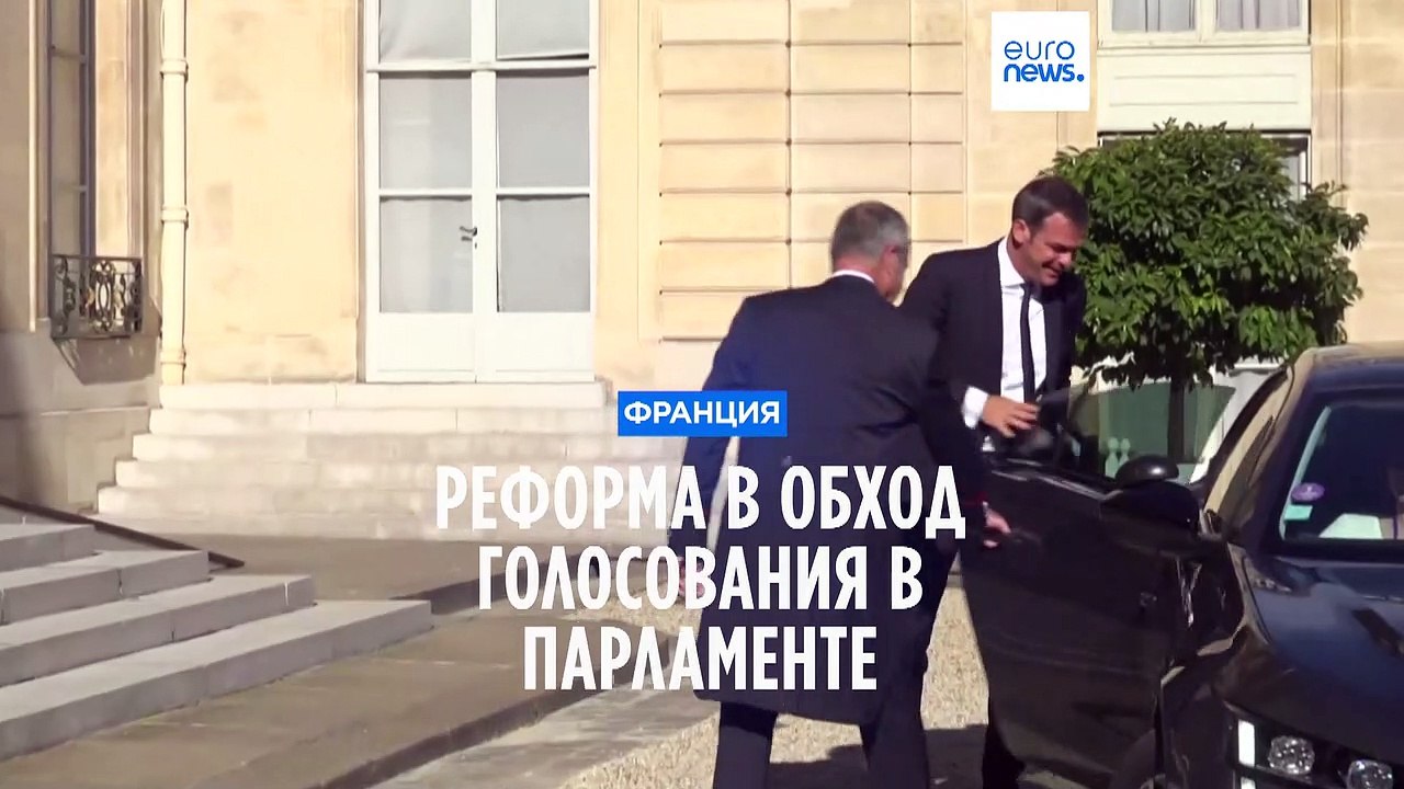 Франция: пенсионная реформа в обход голосования в парламенте