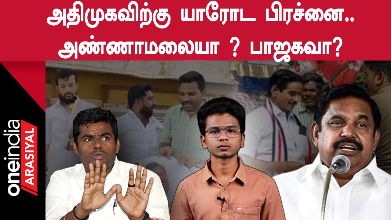 EPS - Annamalai Clashஆக மாறியதா ADMK - BJP Clash
