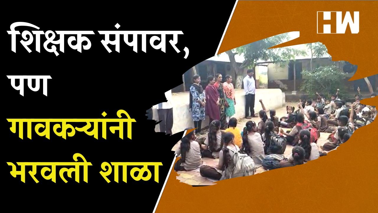 गावात शिक्षण थांबेना...! शिक्षक संपावर, पण गावकऱ्यांनी भरवली शाळा | Buldhana | Old Pension Scheme