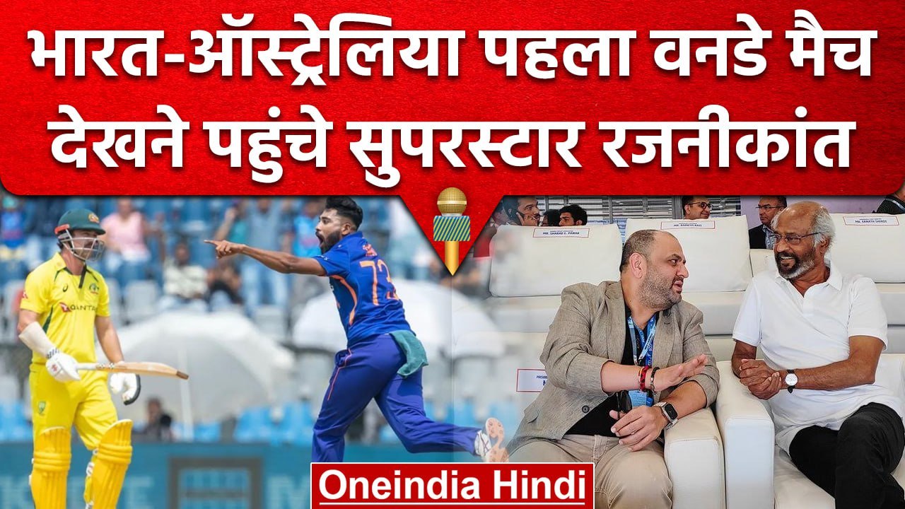 IND vs AUS: पहले ODI को देखने पहुंचे Superstar Rajinikanth,दर्शकों के बीच दिखा उत्साह|वनइंडिया हिंदी