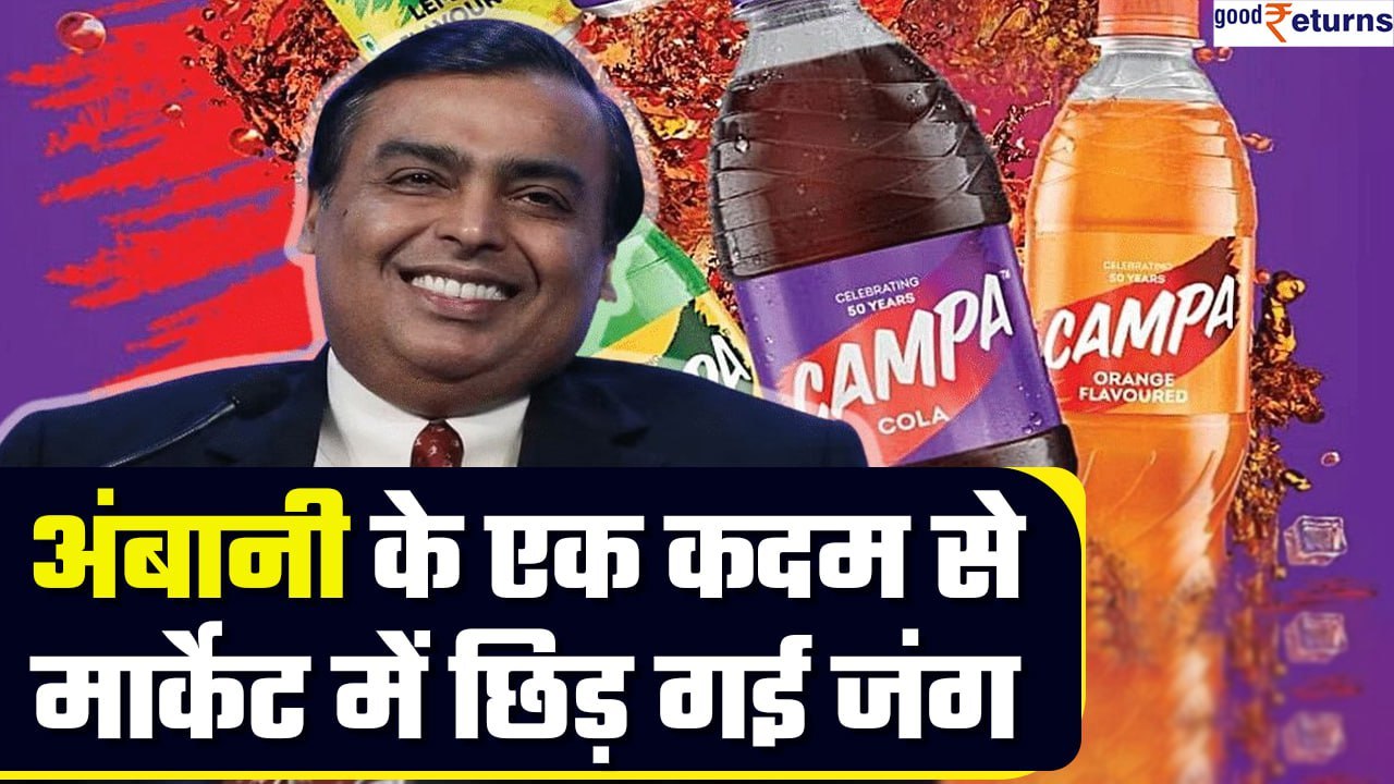 Mukesh Ambani ने छेड़ा प्राइसवॉर, Campa Cola लॉन्च होते ही मार्केट में भूचाल | GoodReturns
