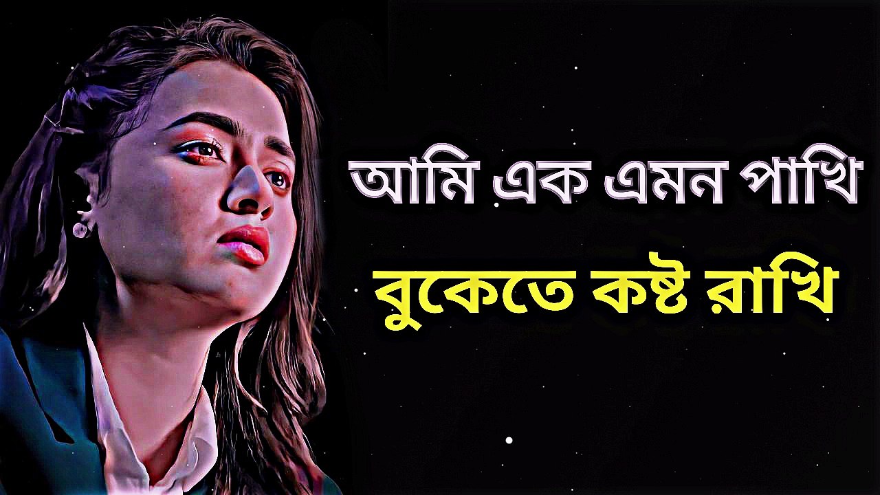 আমি এক এমন পাখি বুকেতে কষ্ট রাখি মুখেতে দেখাই হাসি_Slowed Reverb Song।। স্লোয়েড_Ami Ak Amon Pakhi