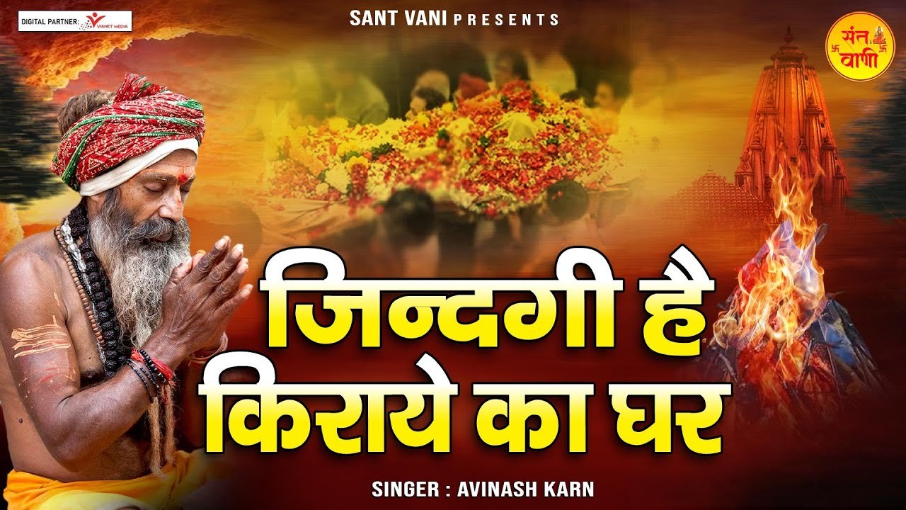 ज़िन्दगी है किराये का घर | Zindagi Hai Kiraye Ka Ghar | Nirgun Bhajan 2023 ~ @santvani