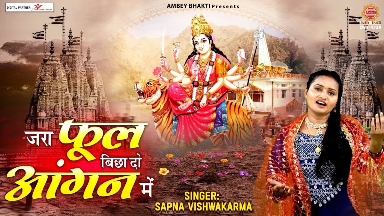 ज़रा फूल बिछा दो आंगन में मेरी मैया आने वाली है | 2023 Mata Bhajan | Sapna Vishwakarma  ~ @bhaktidarshan