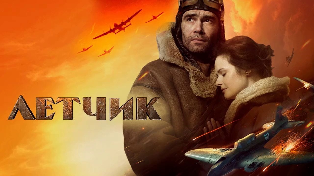 Летчик (2021) (Rus) HD