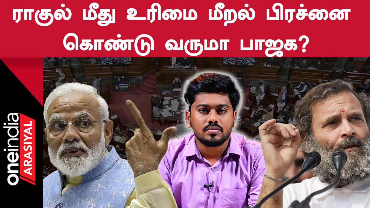 ராகுல் பேச்சு உரிமை மீறலில் வருமா?