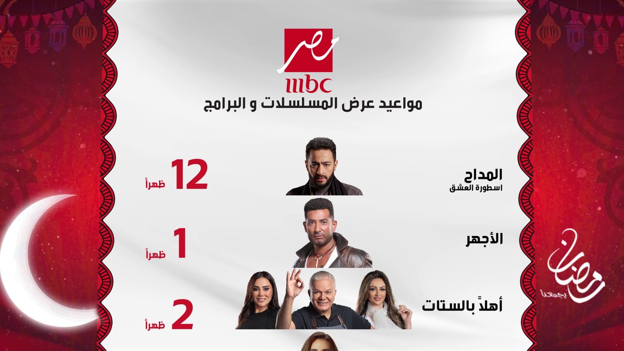 مواعيد عرض المسلسلات والبرامج على MBC مصر في شهر رمضان