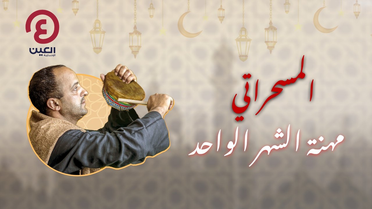 المسحراتي...مهنة الشهر الواحد