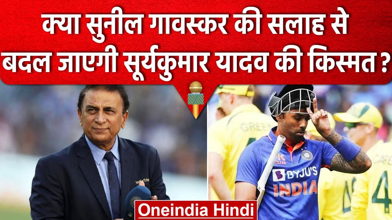 Suryakumar Yadav की खराब फॉर्म पर Sunil Gavaskar ने दी बल्लेबाज को सलाह | वनइंडिया हिंदी